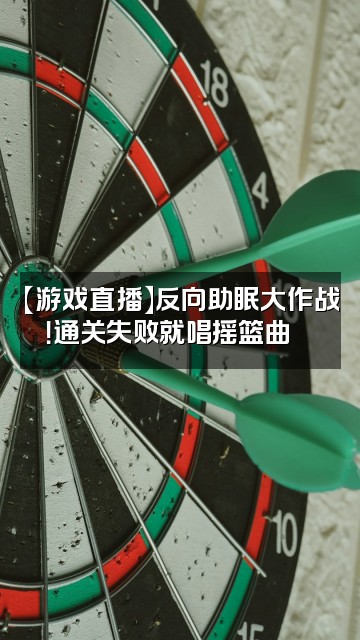 抖音咪奶奶反向助眠视频封面:【游戏直播】反向助眠大作战!通关失败就唱摇篮曲🎮