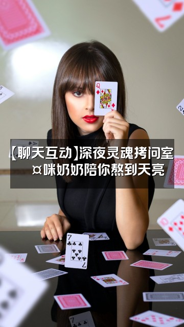 抖音咪奶奶反向助眠视频封面:【聊天互动】深夜灵魂拷问室💤咪奶奶陪你熬到天亮